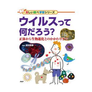 ウイルスって何だろう? 正体から生物進化とのかかわりまで