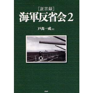 〈証言録〉海軍反省会 2｜starclub