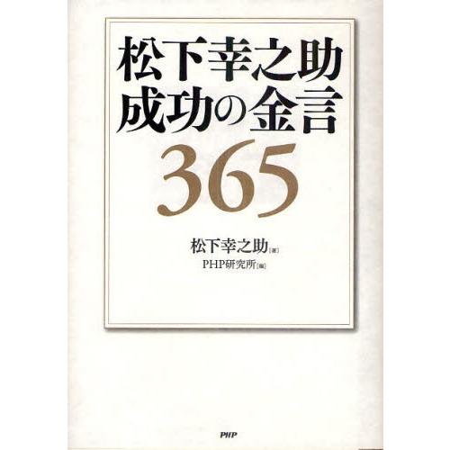 松下幸之助成功の金言365