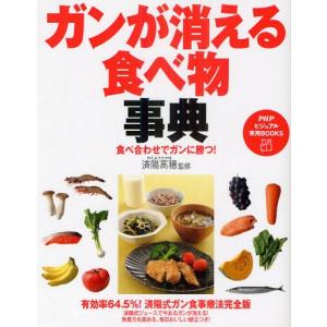 ガンが消える食べ物事典 食べ合わせでガンに勝つ!｜starclub