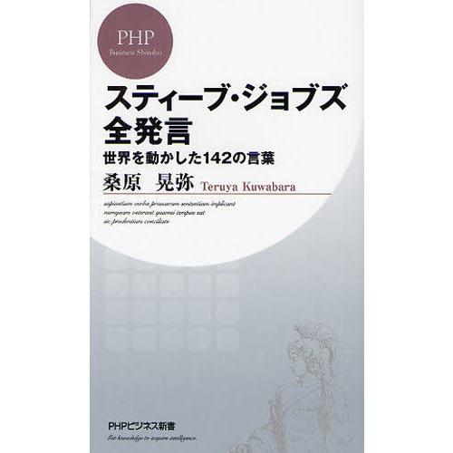 スティーブ・ジョブズ全発言 世界を動かした142の言葉