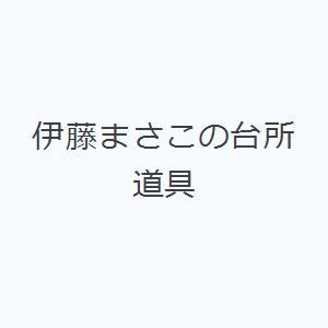 伊藤まさこの台所道具
