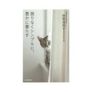 限りなくシンプルに、豊かに暮らす