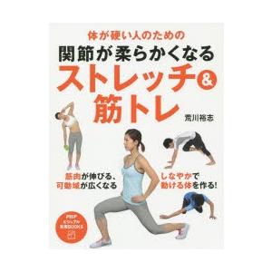 関節が柔らかくなるストレッチ＆筋トレ 体が硬い人のための