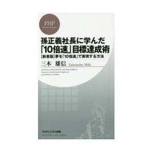 孫正義社長に学んだ「10倍速」目標達成術 〈新書版〉夢を「10倍速」で実現する方法