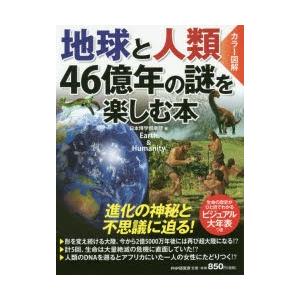 地球と人類46億年の謎を楽しむ本 カラー図解
