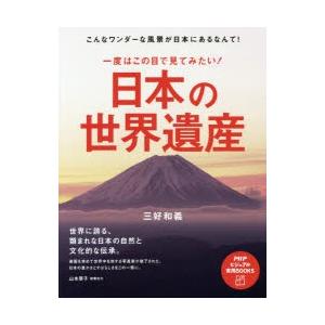 一度はこの目で見てみたい!日本の世界遺産 こんなワンダーな風景が日本にあるなんて!