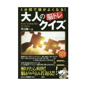大人の脳トレクイズ 1分間で頭がよくなる! 傑作問題101