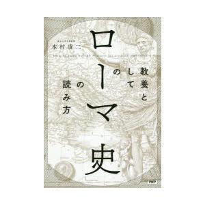 教養としての「ローマ史」の読み方