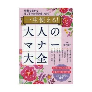 一生使える!大人のマナー大全 特別な日から日ごろのお付き合いまで
