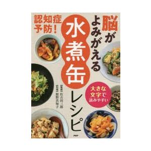 認知症予防!脳がよみがえる「水煮缶」レシピ 大きな文字で読みやすい