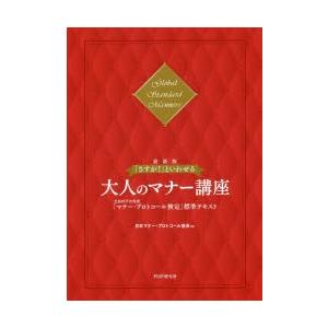 「さすが!」といわせる大人のマナー講座 文部科学省後援「マナー・プロトコール検定」標準テキスト Gl...