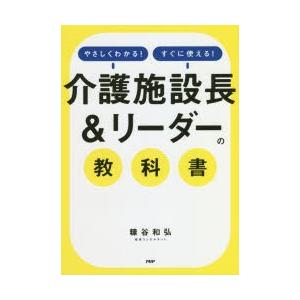 やさしくわかる!すぐに使える!介護施設長＆リーダーの教科書