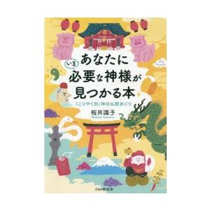 あなたにいま必要な神様が見つかる本 「ごりやく別」神社仏閣めぐり