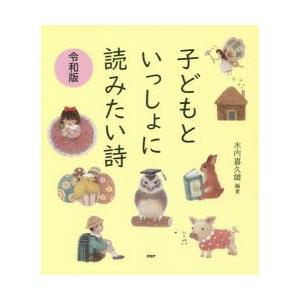 子どもといっしょに読みたい詩