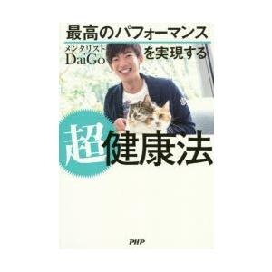 最高のパフォーマンスを実現する超健康法
