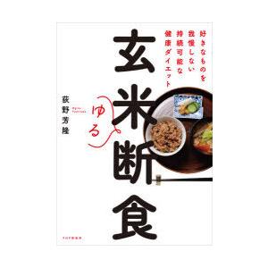 玄米ゆる断食 好きなものを我慢しない持続可能な健康ダイエット