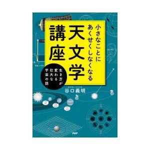 小さなことにあくせくしなくなる天文学講座 生き方が変わる壮大な宇宙の話