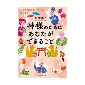 神様のためにあなたができること 人間の信じる気持ちには力がある