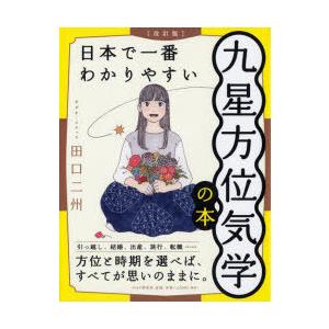 日本で一番わかりやすい九星方位気学の本
