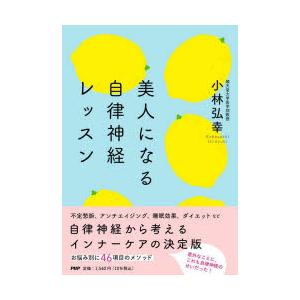 美人になる自律神経レッスン