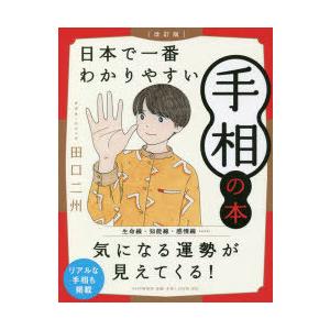 日本で一番わかりやすい手相の本