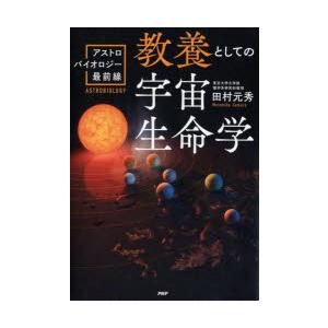 教養としての宇宙生命学 アストロバイオロジー最前線