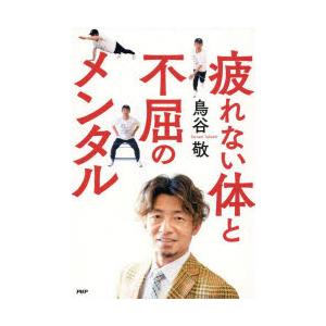 疲れない体と不屈のメンタル