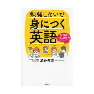 勉強しないで身につく英語 脳科学による画期的メソッド｜starclub