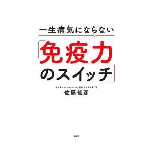 一生病気にならない「免疫力のスイッチ」