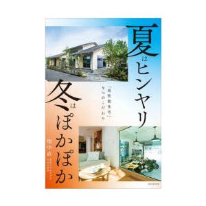 夏はヒンヤリ冬はぽかぽか 「高性能住宅」9つのこだわり