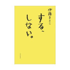 する、しない。