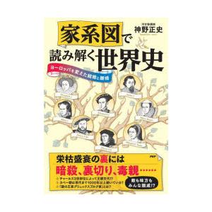 家系図で読み解く世界史 ヨーロッパを変えた結婚と離婚