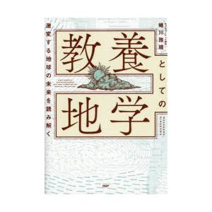 教養としての地学 激変する地球の未来を読み解く｜starclub