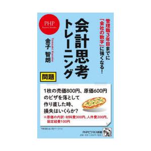 会計思考トレーニング 管理職3年目までに「会社の数字」に強くなる!