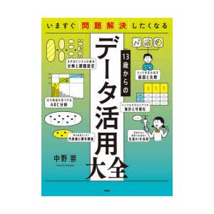 13歳からのデータ活用大全 いますぐ問題解決したくなる