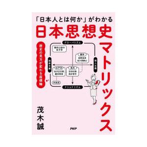 「日本人とは何か」がわかる日本思想史マトリックス