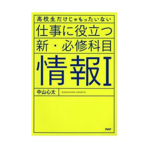 仕事に役立つ新・必修科目情報1 高校生だけじゃもったいない