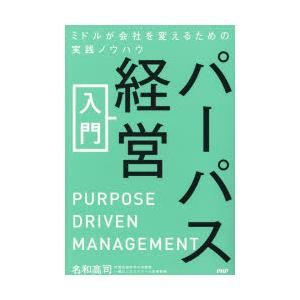 パーパス経営入門 ミドルが会社を変えるための実践ノウハウ