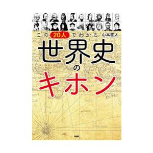 この20人でわかる世界史のキホン
