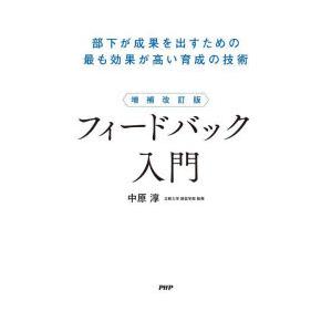 フィードバック入門 部下が成果を出すための最も効果が高い育成の技術