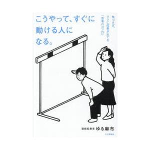 こうやって、すぐに動ける人になる。 気づけば、ラクに成果が出てる「思考のコツ29」