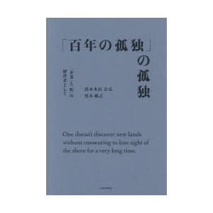 「百年の孤独」の孤独 「企業」と「町」の経営者として