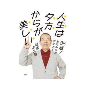 人生は夕方からが美しい 88歳!元気な秘訣、教えます