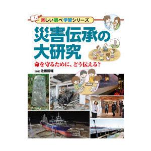 災害伝承の大研究 命を守るために、どう伝える?