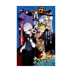 青鬼 〔11〕