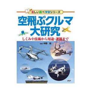 空飛ぶクルマ大研究 しくみや技術から用途・課題まで