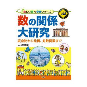 数の関係大研究 黄金比から比例、対数関数まで