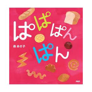 ぱぱぱんぱん