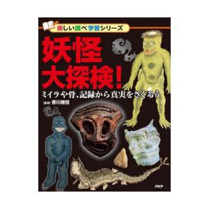 妖怪大探検! ミイラや骨、記録から真実をさぐろう